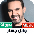 أيقونة البرنامج: وائل جسار بدون نت  2022