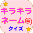 Programikonen: キラキラネームクイズ25000種のキラキラネーム