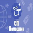 Icoon van programma: СП Помощник