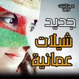 Icon of program: شيلات عمانية بدون انترنت