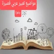 プログラムのアイコン：مواضيع تعبيرعربي جاهزة بد…