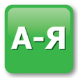 Ícone do programa: Русский язык
