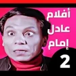 Icon of program: أفلام عادل إمام 2