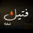 程序图标：Fateel - فتيل