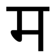 Programikonen: मझ घर