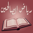 程序图标：رياض الصالحين مع الشرح بد…