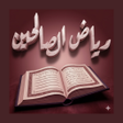 ไอคอนของโปรแกรม: رياض الصالحين مع الشرح بد…