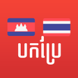 程序图标：Khmer Thai Translator