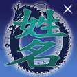 Icon of program: 生肖姓名分析