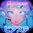 ไอคอนของโปรแกรม: ピアノタイル ステージピアノタイル2 正式日本版