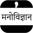 プログラムのアイコン：Psychology In Hindi - मनो…