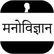 Psychology In Hindi - मनोविज्ञान हिन्दी में