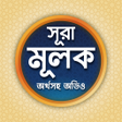 プログラムのアイコン: সর মলক বল উচচরন অডও-s