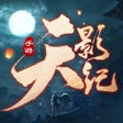 程序图标：天影纪 - 超现实修仙世界3D仙侠游戏