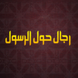 程序图标：رجال حول الرسول