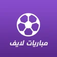 ไอคอนของโปรแกรม: مباريات لايف