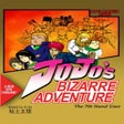 프로그램 아이콘: Jojos Bizarre Adventure: …