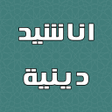 程序图标：اناشيد دينية وابتهالات