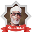 Иконка программы: تحفيظ القران الحصري بدون …