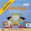程序图标：កណគណតវទយ ថនកទ៣