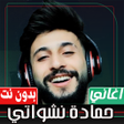 Programikonen: اغاني حمادة نشواتي بدون ن…