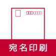 프로그램 아이콘: 宛名印刷 - はがき封筒