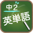 スペルで覚える英単語 中２編 icon
