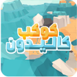 Icon of program: كوكب كاليدون