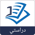 プログラムのアイコン：دراستي - طلاب العراق