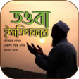 Icon of program: সঠক তওব ও ইসতগফর এর নয়ম