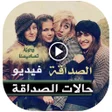 Programikonen: فيديوهات حالات عن الصداقة…