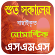 শভ সকলর রমনটক এসএমএস icon