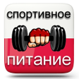 Ikona programu: Спортивное питание       …
