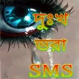 Programikonen: চখ জল আন কষটর SMS-Breakup
