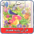 Icon of program: کتاب گویای قران پایه هفتم…