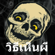 程序图标：วธเหนผของจรง คาถาเรยกผ
