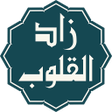 プログラムのアイコン：زاد القلوب : أذكارأدعيةتس…