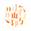 プログラムのアイコン：阅微 - txt  epub 电子书阅读器