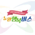 Programın simgesi: 노원행복버스
