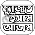 Icon of program: ইসম আজম দয় বল