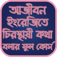 أيقونة البرنامج: আজবন ইরজত কথ বলর করস