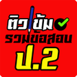 Ikon program: รวมขอสอบ ป.2
