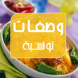 程序图标：وصفات تونسية سهلة