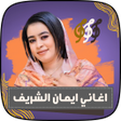 程序图标：جميع اغاني ايمان الشريف ك…