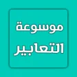 プログラムのアイコン：تعبير عن الوطن-موسوعة الت…