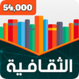 程序图标：المسابقة الثقافية الكبرى