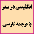 Icon of program: انگلیسی در سفر با ترجمه ف…