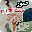 صور تهنئة الزواج icon