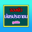 Biểu tượng của chương trình: จองควทำบตรประชาชน guide