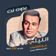 程序图标：محمود الليثي بدون نت  كلم…